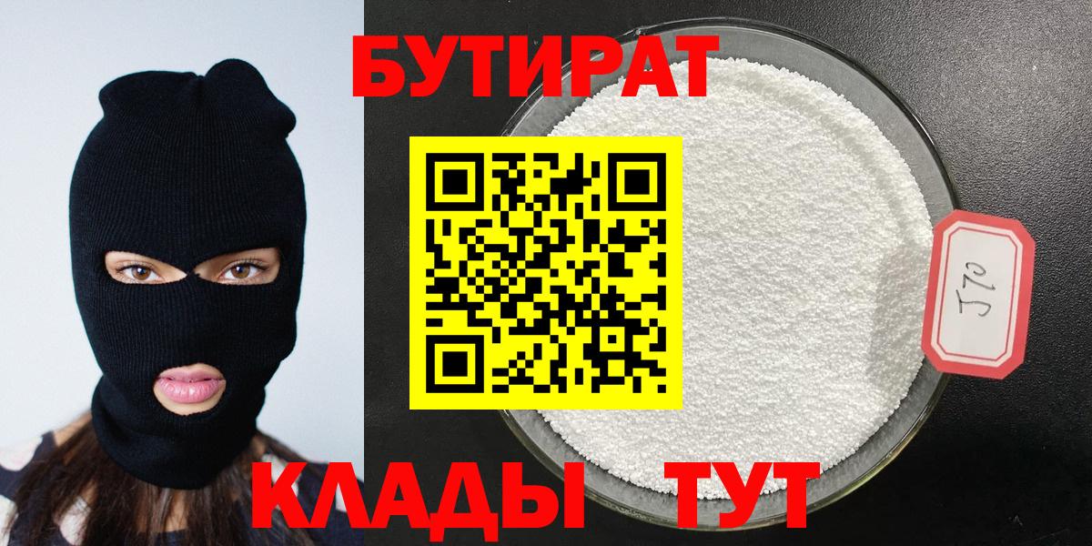 Бутират 1.4BDO  Вход с VPN  Назарово 